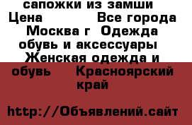 сапожки из замши › Цена ­ 1 700 - Все города, Москва г. Одежда, обувь и аксессуары » Женская одежда и обувь   . Красноярский край